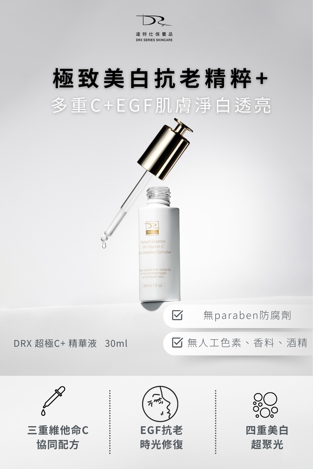 DRX達特仕的精華液系列-超極C+精華液，純維他命C與兩種穩定型維他命C完美結合，創造出3X維他命C，搭配新型美白成分：沒黑素，實現由內而外的光澤亮麗！要買精華液保養品就到DRX達特仕
