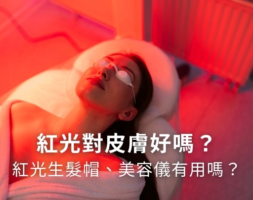 紅光對皮膚好嗎？紅光生髮帽、紅光美容儀有用嗎？