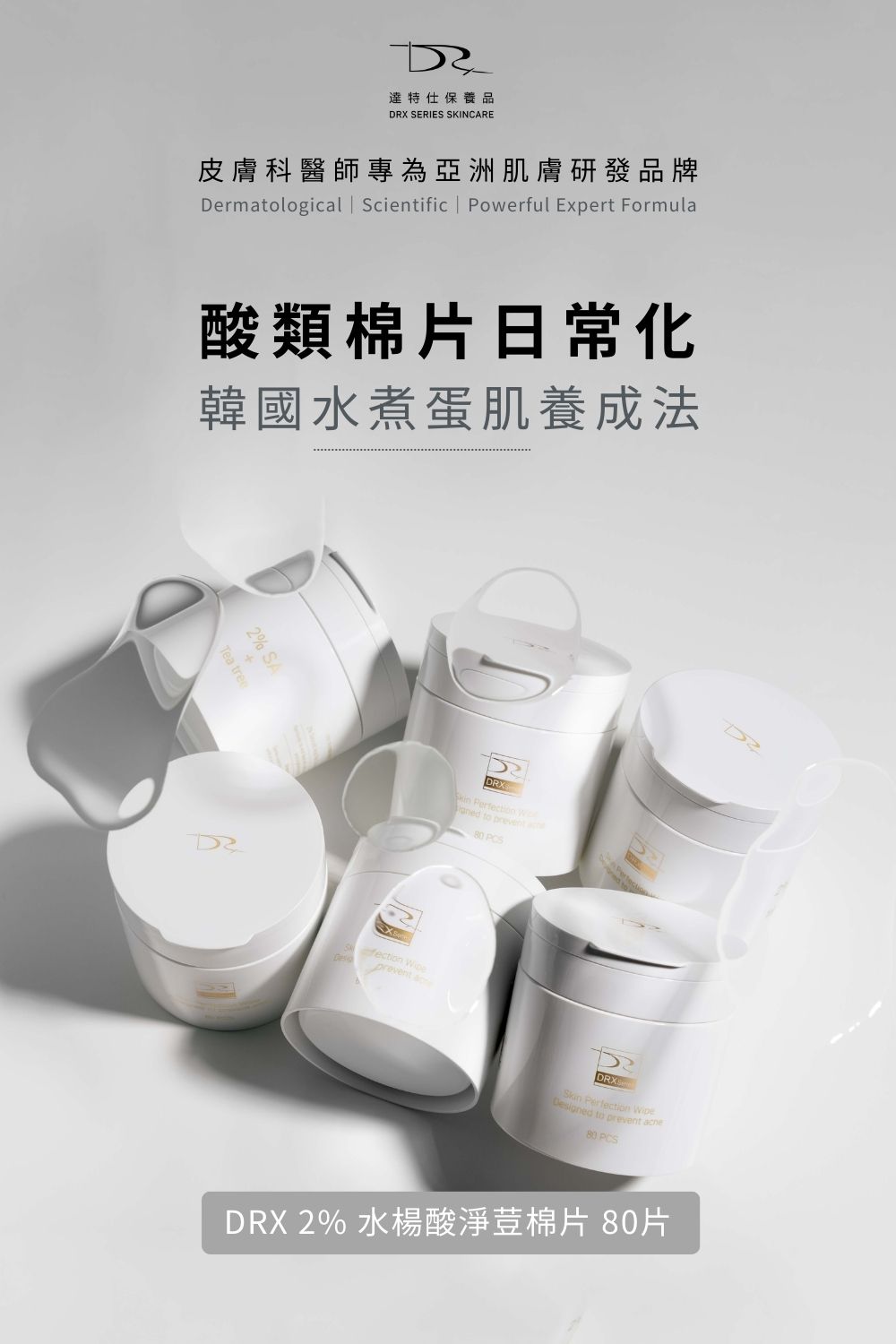 任何肌膚都會有膚況不好的時候，尤其是油性肌膚，保養步驟首重就是清潔！DRX 溫和洗面凝膠搭配水楊酸棉片讓毛孔暢通淨化，再導入A醇/A醛去角質、改善膚質。肌膚若有暗沉問題，日常搭配DRX 超極C+精華，使肌膚維持健康透亮。  █洗面凝膠 燕麥氨基酸溫和清潔，更添加明星成分積雪草以及大量滋潤、舒緩肌膚植物甘草與洋甘菊等成分。令人靜心的綠茶提取物賦予尊榮的感官體驗。  █ 2%水楊酸棉片 水楊酸、甘醇酸與杏仁酸再融合明星成分—茶樹精油與菸鹼醯胺，幫助肌膚控油、預防面皰。輕鬆應對多變肌膚狀況！   █ 6倍全效淨白A醛煥膚  高效A醛複合配方！精準改善暗沉、肌膚老化、膚色不均，幫助維持肌膚健康的狀態。    █ 超極C+ 精華  精準富含3X維他命C配方，透過黃金比例的配方演算提升維他命c穩定，四種美白成分與EGF抗老配方結合，賦活肌膚光采。