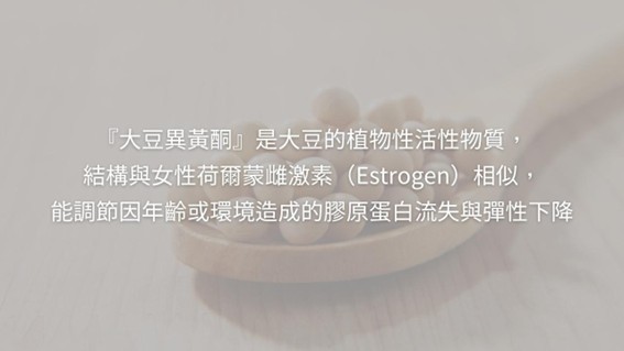 大豆異黃酮(Soy Isoflavones)如何幫助保持年輕肌？