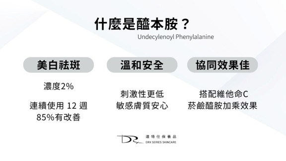 從源頭阻斷黑色素：認識醯本胺(Undecylenoyl Phenylalanine)、怎麼讓酪胺酸酶美白(Tyrosinase)