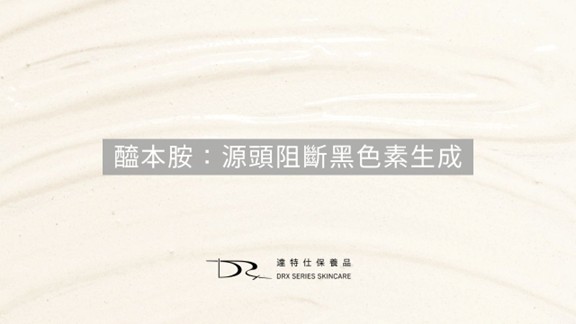 從源頭阻斷黑色素：認識醯本胺(Undecylenoyl Phenylalanine)、怎麼讓酪胺酸酶美白(Tyrosinase)