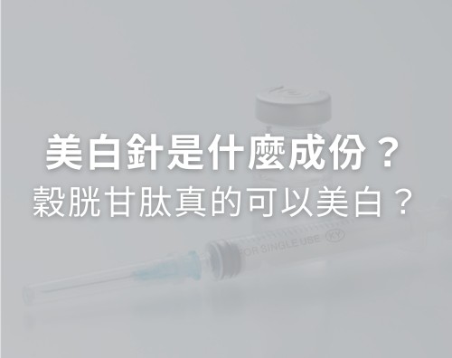 美白針是什麼成份？穀胱甘肽真的可以美白嗎？