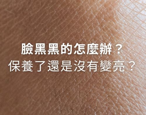 許多人都有這樣的疑問，每天早晚認真保養，瓶瓶罐罐一個不缺，卻還是覺得肌膚暗沉(肌膚黯沉)，沒有想像中的光澤。其實，肌膚暗沉的不一定只是天生膚色，而是可能受到以下因素影響，這篇文章來跟你說！