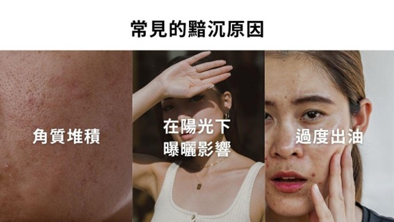 許多人都有這樣的疑問，每天早晚認真保養，瓶瓶罐罐一個不缺，卻還是覺得肌膚暗沉(肌膚黯沉)，沒有想像中的光澤。其實，肌膚暗沉的不一定只是天生膚色，而是可能受到以下因素影響，這篇文章來跟你說！