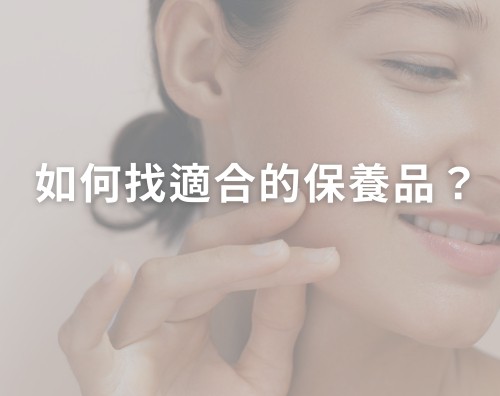 如何找適合自己的保養品？