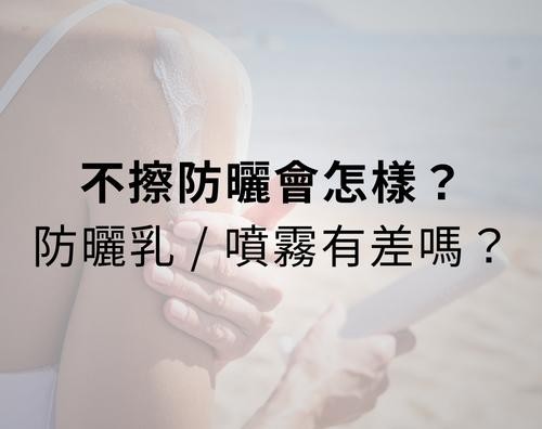 不擦防曬會怎樣？防曬乳、防曬噴霧有差嗎？