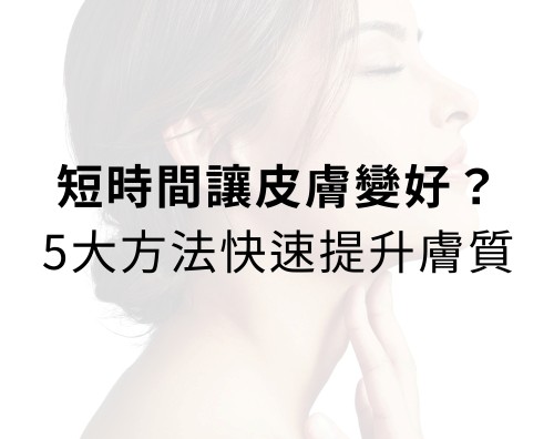 皮膚狀態變差，往往不是一朝一夕形成的，而是多種因素長期累積的結果。除了先天膚質外，每天的生活習慣、飲食作息、情緒壓力、環境條件，以及保養方式的正確與否，都會影響肌膚的穩定度。當這些影響超過了皮膚的修復能力，就可能出現暗沉、粗糙、乾燥、粉刺、細紋等困擾。這篇文章跟你說5大方法快速提升膚質！