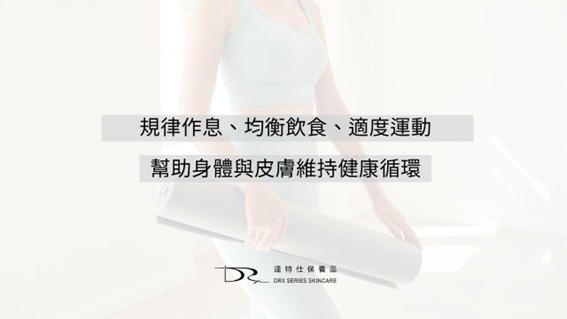 皮膚狀態變差，往往不是一朝一夕形成的，而是多種因素長期累積的結果。除了先天膚質外，每天的生活習慣、飲食作息、情緒壓力、環境條件，以及保養方式的正確與否，都會影響肌膚的穩定度。當這些影響超過了皮膚的修復能力，就可能出現暗沉、粗糙、乾燥、粉刺、細紋等困擾。這篇文章跟你說5大方法快速提升膚質！