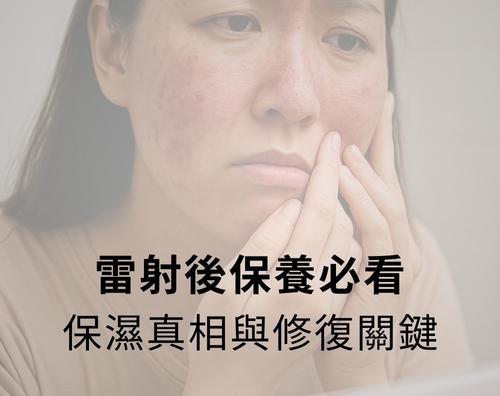 雷射後保養必看：保濕真相與修復關鍵