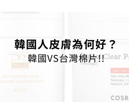 韓國人皮膚為什麼這麼好？韓國COSRX 與台灣 DRX 棉片大比拚