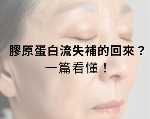 膠原蛋白流失補的回來嗎？