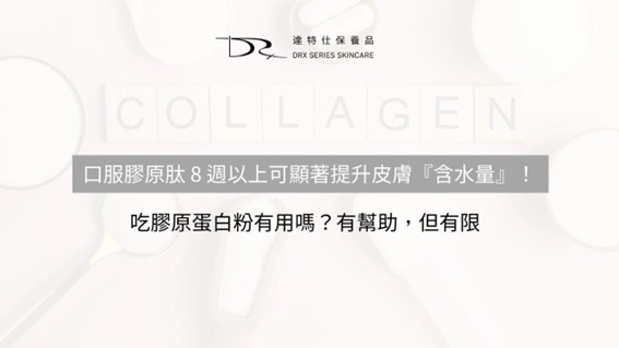膠原蛋白流失補的回來嗎？