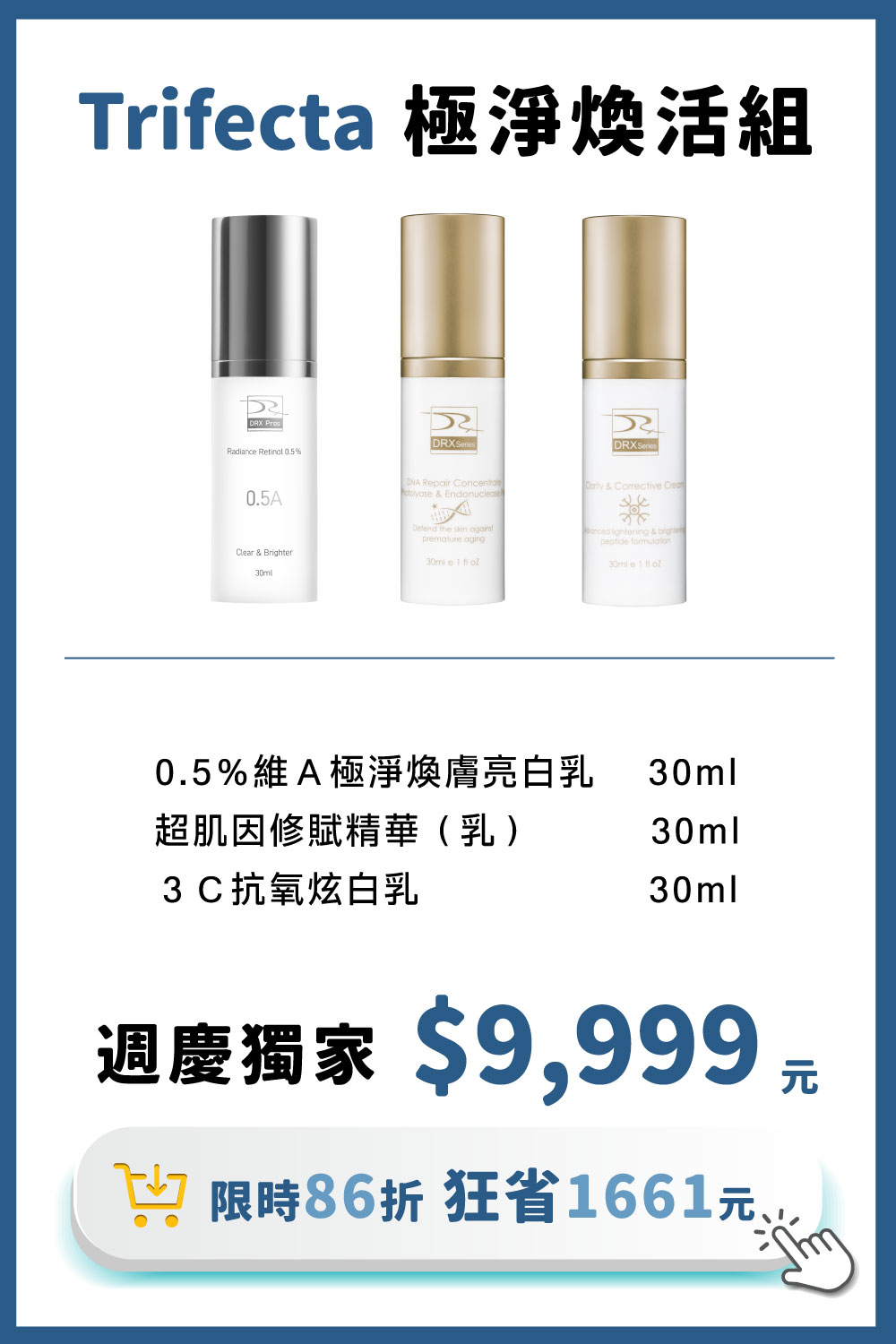 DRX達特仕的莊醫師嚴選活動專區系列-Trifecta 極淨煥活組，讓肌膚極致透亮，精準重返美肌光韻。