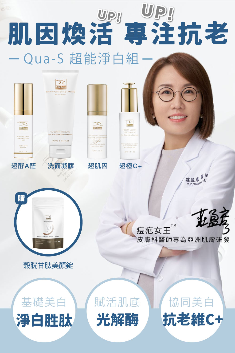 DRX達特仕的莊醫師嚴選活動專區系列-Qua-S 超能淨白組，專為亞洲肌膚打造均勻膚色，維持膚況穩定的保養系列！