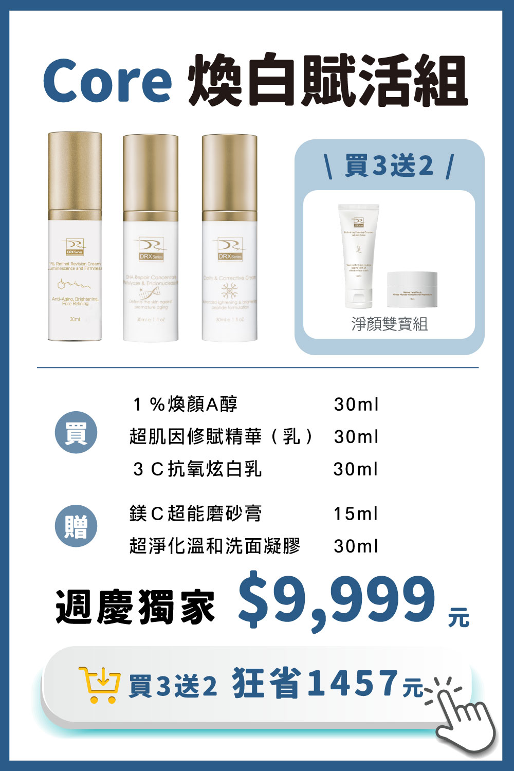 DRX達特仕的莊醫師嚴選活動專區系列-Core 煥白賦活組，為亞洲肌膚打造恆定養膚的保養套組，1%A醇幫助淡化細紋和均勻提亮膚色，搭配超肌因支持肌膚耐受建立屏障，3C炫白乳結構美白讓肌膚極致透亮，精準重返美肌光韻