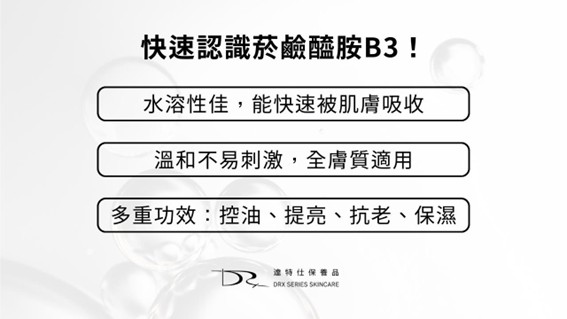毛孔、暗沉、老化交給菸鹼醯胺( Niacinamide)