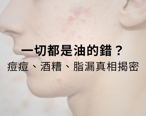 青春痘、酒糟性皮膚炎、脂漏性皮膚炎竟都是「油脂作祟」造成？皮脂腺增生、演進過程大揭密！