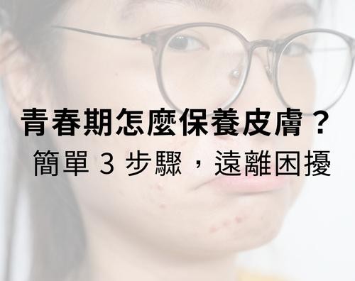 青春期怎麼保養皮膚？簡單 3 步驟，遠離困擾