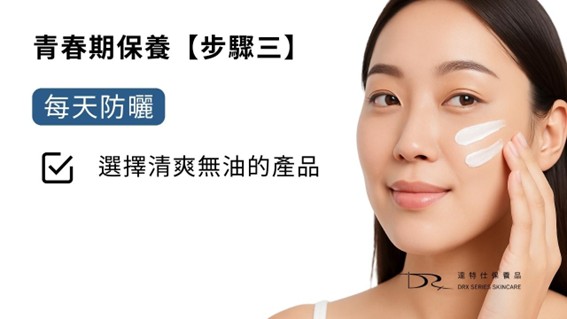 青春期怎麼保養皮膚？簡單 3 步驟，遠離困擾