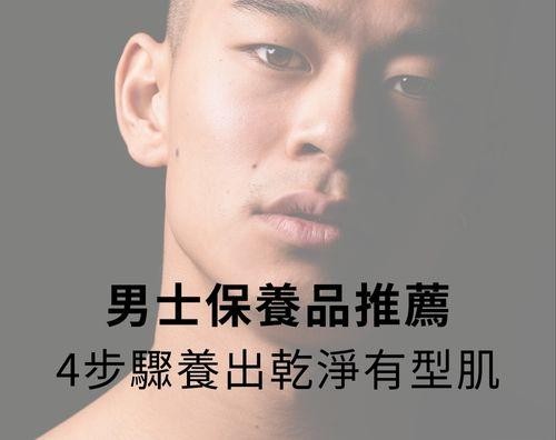 男生保養品推薦，四步打造乾淨有型的男士肌膚