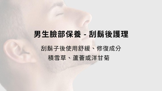 男生保養品推薦，四步打造乾淨有型的男士肌膚