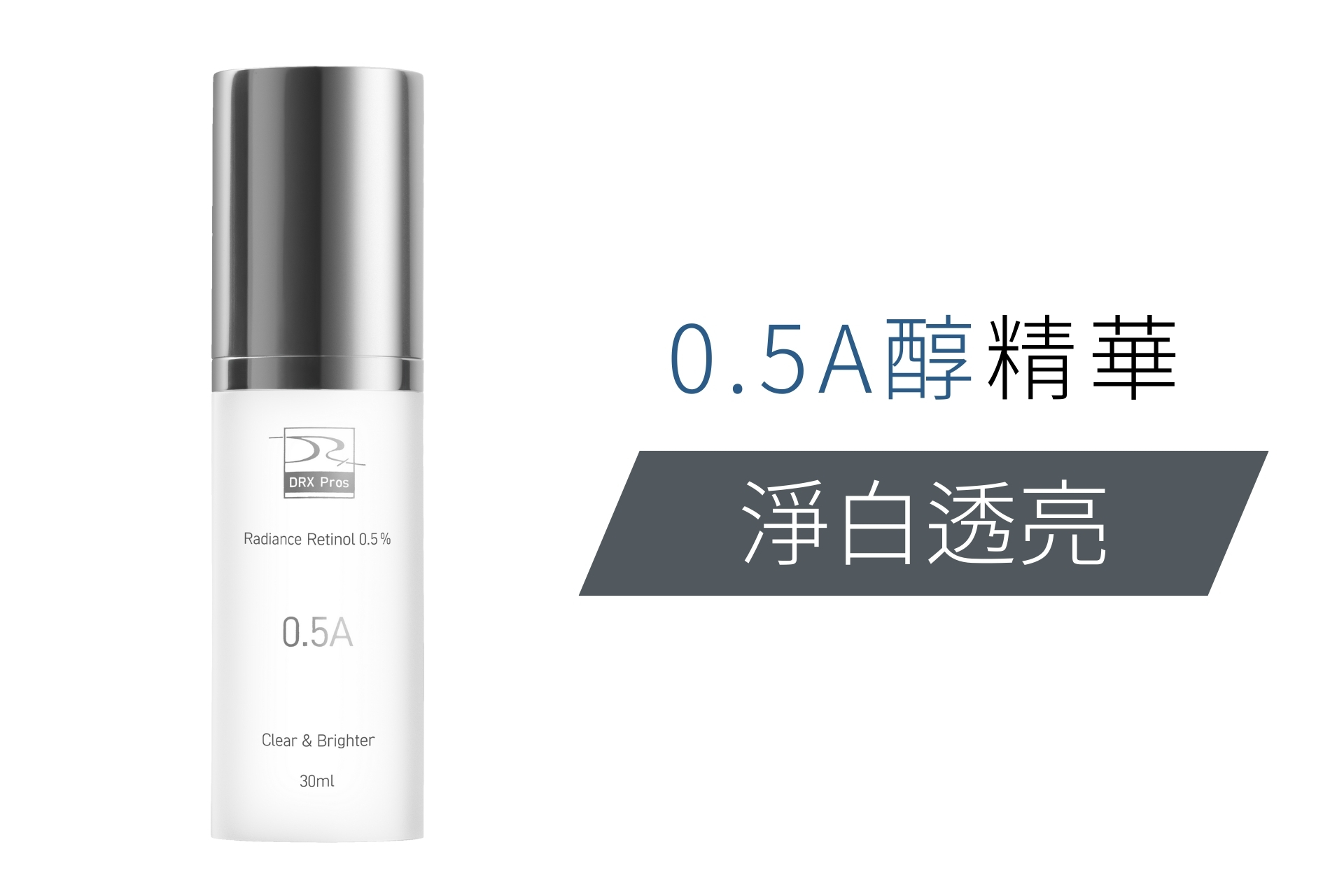 DRX達特仕的乳霜系列-DRX 0.5%維A極淨煥膚亮白乳，針對30歲以上、耐受性肌膚設計的抗老美白A醇。