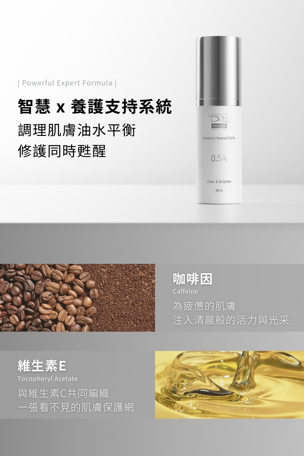 DRX達特仕的乳霜系列-DRX 0.5%維A極淨煥膚亮白乳，針對30歲以上、耐受性肌膚設計的抗老美白A醇。