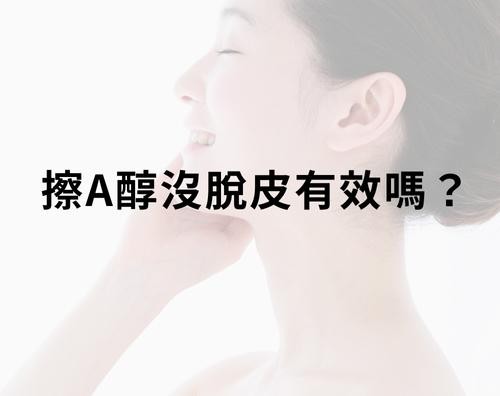 擦A醇沒有脫皮是沒效嗎？