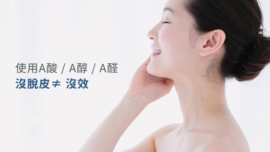 擦A醇沒有脫皮是沒效嗎？