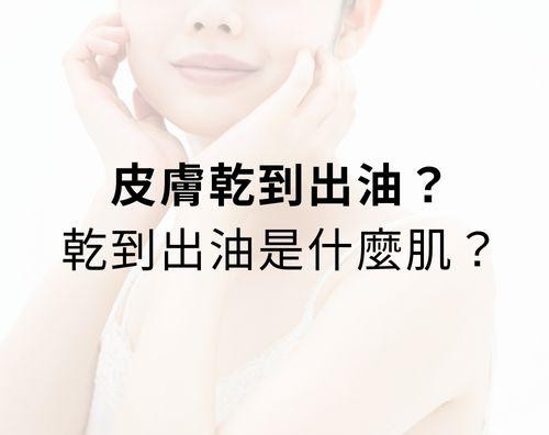 你的皮膚常常乾到出油？這樣乾到出油算乾性肌膚嗎？其實這種乾到出油的狀況，也常常被稱為外油內乾，到底乾性肌膚跟乾到出油有沒有差別？今天這一篇文章就讓我們來探討探討！