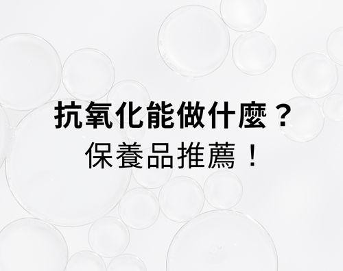 抗氧化能做什麼？抗氧化保養品推薦！