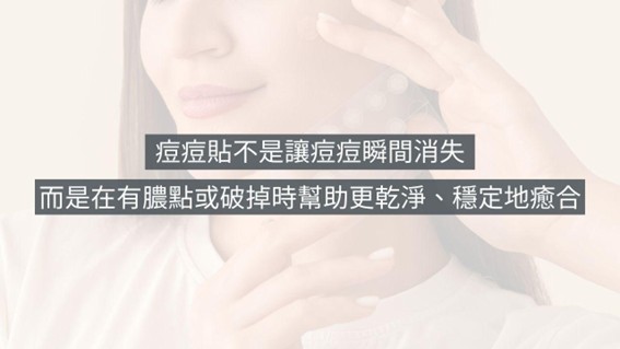 痘痘貼到底何時用？貼錯等於白貼！