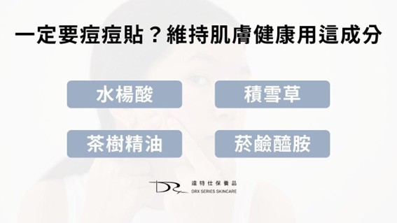 痘痘貼到底何時用？貼錯等於白貼！