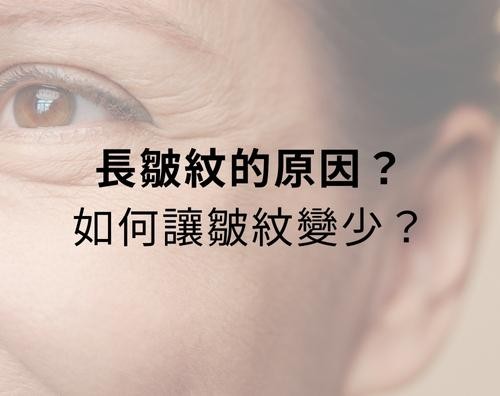 長皺紋的原因？如何讓皺紋變少？