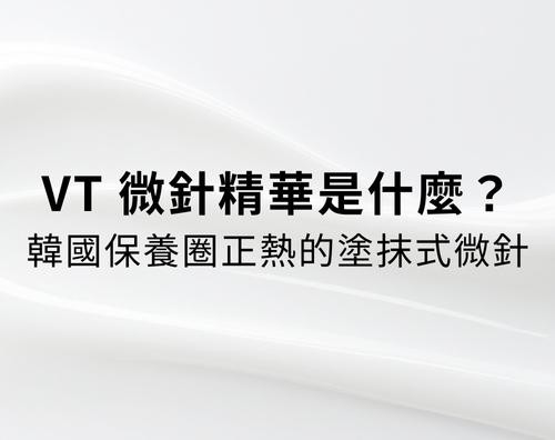 VT 微針精華是什麼？韓國保養圈正熱的塗抹式微針