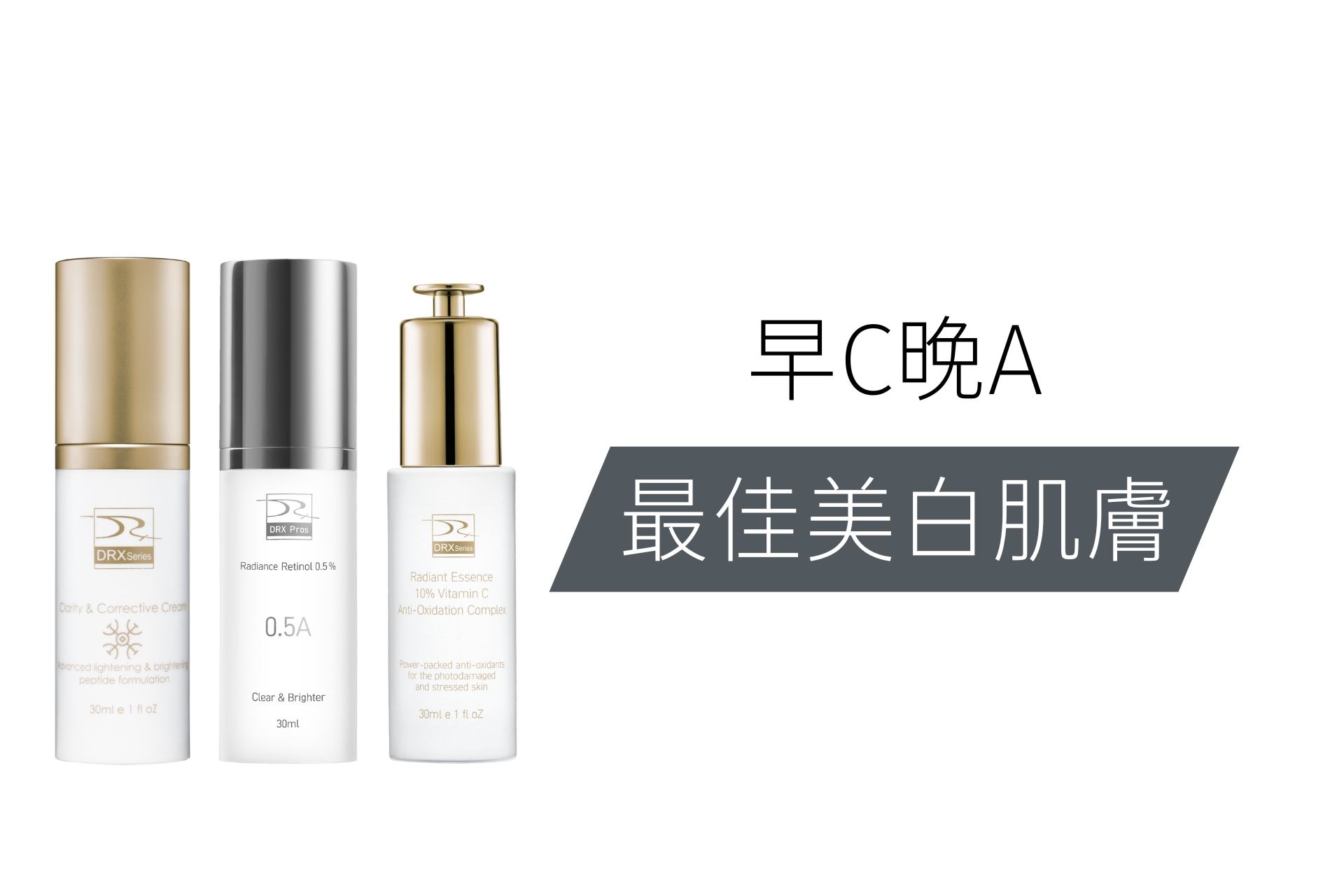 早C晚A保養的完美公式！  早上使用美白雙冠王DRX 3C抗氧炫白乳+DRX超極C+ 精華  晚上使用0.5%維A亮白精華。中等濃度A醇，油性肌膚、一般肌膚容易建立皮膚耐受。