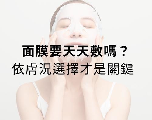 面膜要天天敷嗎？依膚況選擇才是關鍵