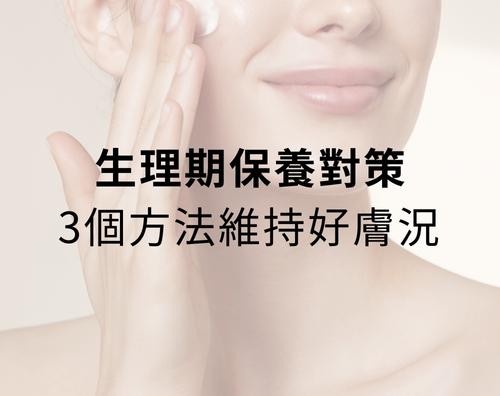 生理期保養對策：3 個方法維持好膚況