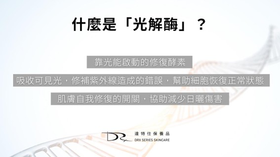 如何讓皮膚快速修復？光解酶就是關鍵
