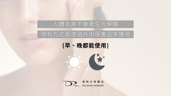 如何讓皮膚快速修復？光解酶就是關鍵