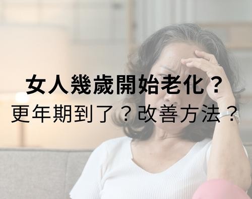 女人幾歲開始老化？如何確定進入更年期、並改善更年期症狀？
