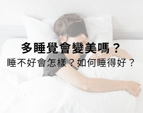 多睡覺會變美嗎？睡不好會怎樣？如何睡得好？
