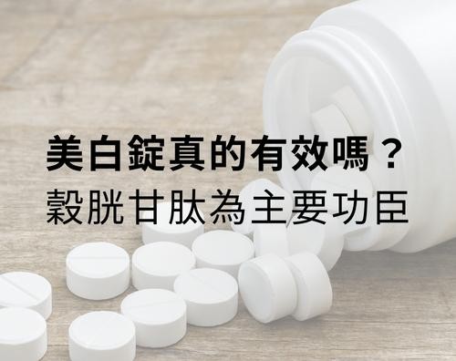 美白錠真的有效嗎？穀胱甘肽為主要功臣