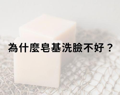 為什麼皂基洗面乳不好？