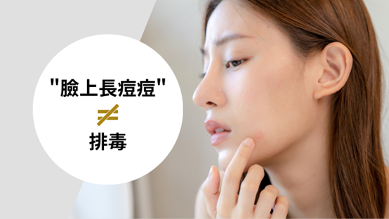 在我們診所,常聽到有人會問長了好多痘痘,我的皮膚是不是在排毒或皮膚最近好癢還會脫屑,這樣是不是也在排毒?今天就讓我們來探討皮膚會排毒嗎,以及身體怎麼排毒吧! 在我們診所,常聽到有人會問長了好多痘痘,我的皮膚是不是在排毒或皮膚最近好癢還會脫屑,這樣是不是也在排毒?今天就讓我們來探討皮膚會排毒嗎,以及身體怎麼排毒吧!