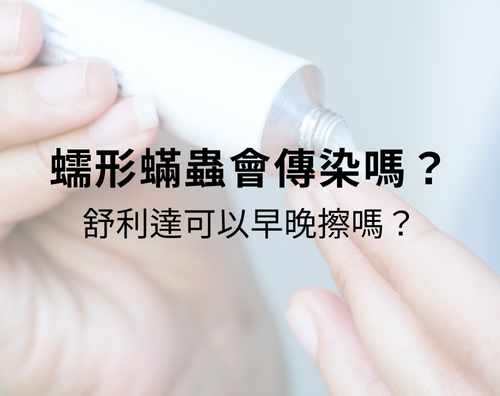 蠕形蟎蟲會傳染嗎？舒利達可以早晚擦嗎？