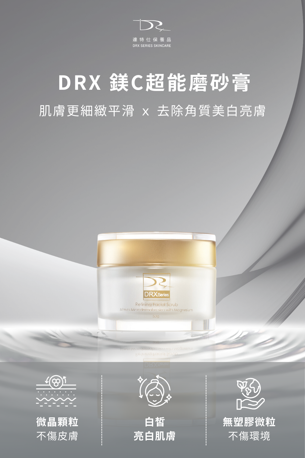 DRX 鎂C超能磨砂膏.png