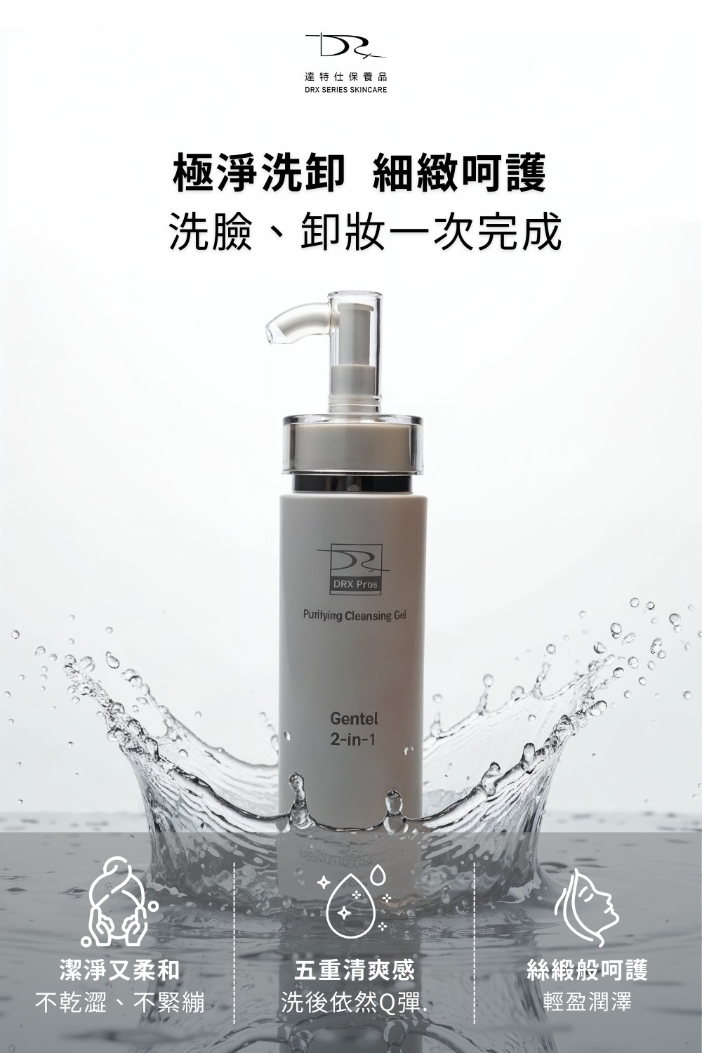 DRX達特仕的極淨化洗卸凝露是臉部清潔專用的洗面乳，適合所有膚質使用的醫美等級洗面乳，洗卸合一，雷射術後可使用，幫您卸除彩妝髒污！要買洗面乳就到DRX達特仕！