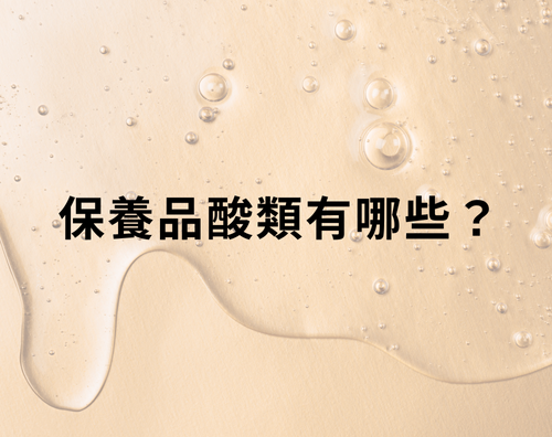 保養品酸類有哪些？